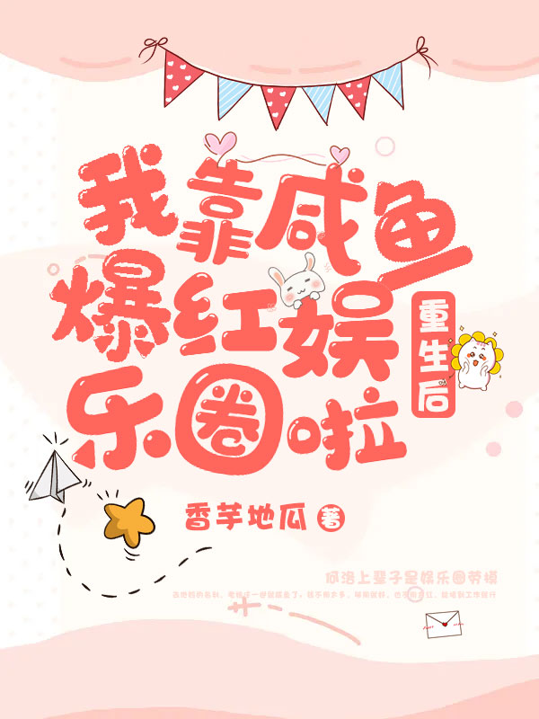 重生后，我靠咸鱼爆红娱乐圈啦小说（何洛聂延平）全文免费阅读无弹窗大结局_何洛聂延平（重生后，我靠咸鱼爆红娱乐圈啦何洛聂延平免费阅读）最新章节列表_笔趣阁（何洛聂延平）