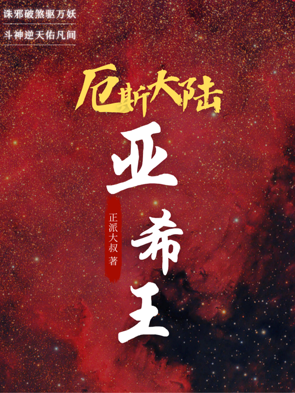 厄斯大陆：亚希王全文（炎应杰克内亚）全文免费阅读无弹窗大结局_(厄斯大陆：亚希王小说免费阅读)最新章节列表_笔趣阁（厄斯大陆：亚希王）