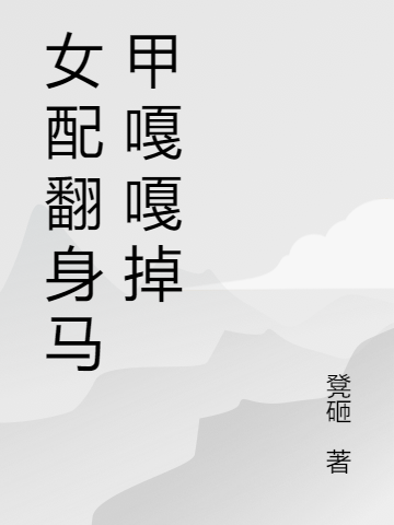 女配翻身马甲嘎嘎掉全文（苏祠希江流）全文免费阅读无弹窗大结局_(女配翻身马甲嘎嘎掉小说免费阅读)最新章节列表_笔趣阁（女配翻身马甲嘎嘎掉）