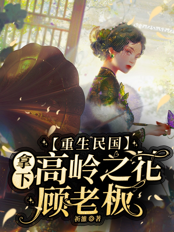 重生民国：拿下高岭之花顾老板许知顾随之(重生民国：拿下高岭之花顾老板)全文免费阅读无弹窗大结局_(许知顾随之免费阅读全文大结局)最新章节列表_笔趣阁（许知顾随之）