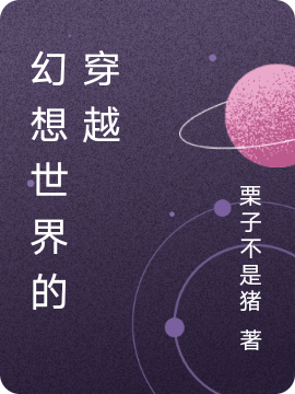 幻想世界的穿越小说（源梦）全文免费阅读无弹窗大结局_(幻想世界的穿越免费阅读全文大结局)最新章节列表_笔趣阁（幻想世界的穿越）
