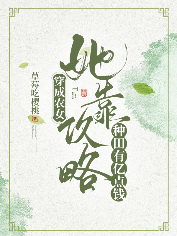 穿成农女她靠攻略种田有亿点钱全文（孟清玥沈砚浓）全文免费阅读无弹窗大结局_(穿成农女她靠攻略种田有亿点钱小说免费阅读)最新章节列表_笔趣阁（穿成农女她靠攻略种田有亿点钱）