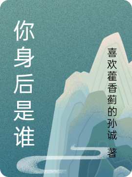 你身后是谁（夏阳李得发）全文免费阅读无弹窗大结局_（你身后是谁）夏阳李得发最新章节列表_笔趣阁（你身后是谁）