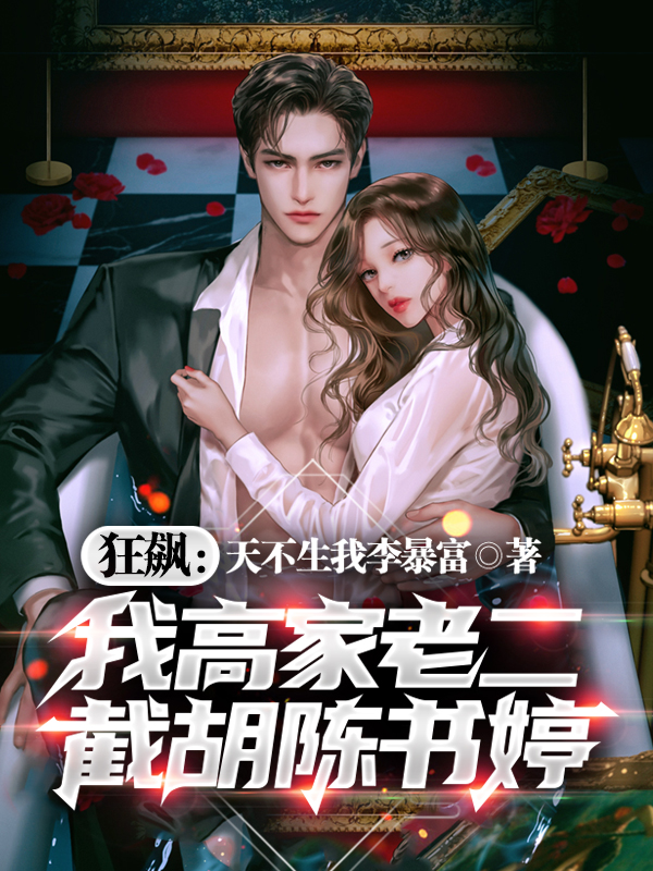狂飙：我高家老二，截胡陈书婷！全文（高启盛陈舒婷）全文免费阅读无弹窗大结局_（高启盛陈舒婷）狂飙：我高家老二，截胡陈书婷！小说最新章节列表_笔趣阁（狂飙：我高家老二，截胡陈书婷！）