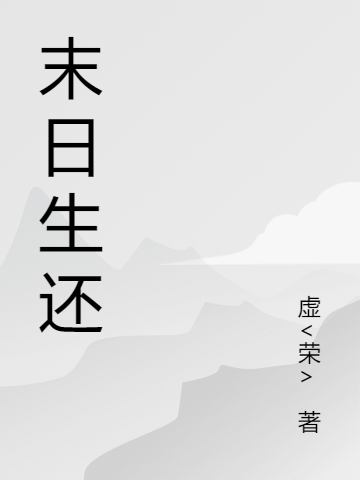 末日幸存生还（顾炽翎）全文免费阅读无弹窗大结局_（顾炽翎）末日幸存生还小说最新章节列表_笔趣阁（末日幸存生还）