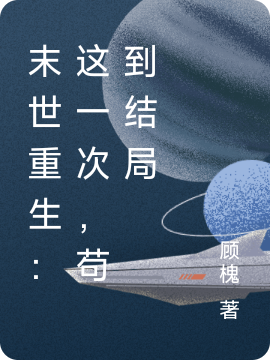 末世重生：这一次，苟到结局洛九（洛九）全文免费阅读无弹窗大结局_（洛九）末世重生：这一次，苟到结局小说最新章节列表_笔趣阁（洛九）