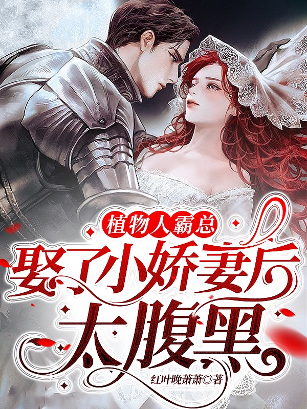 植物人霸总，娶了小娇妻后太腹黑小说（童听瑶唐炜琛）全文免费阅读无弹窗大结局_童听瑶唐炜琛（植物人霸总，娶了小娇妻后太腹黑童听瑶唐炜琛免费阅读）最新章节列表_笔趣阁（童听瑶唐炜琛）