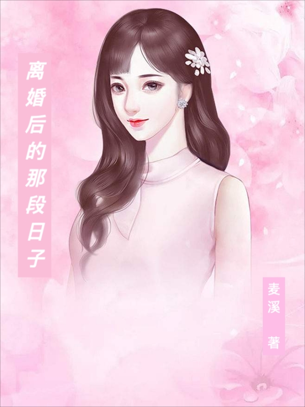离婚后的那段日子全文（石一雁于安东）全文免费阅读无弹窗大结局_（石一雁于安东）离婚后的那段日子小说最新章节列表_笔趣阁（离婚后的那段日子）