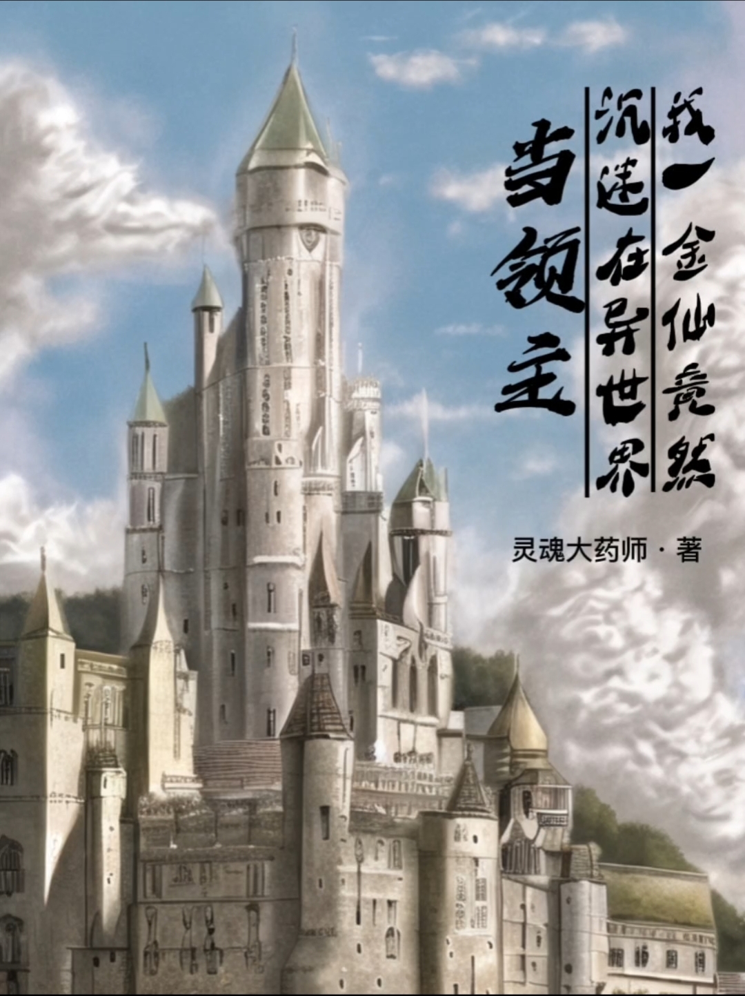 我一金仙竟然沉迷在异世界当领主全文（叶白火麒麟）全文免费阅读无弹窗大结局_(我一金仙竟然沉迷在异世界当领主小说免费阅读)最新章节列表_笔趣阁（我一金仙竟然沉迷在异世界当领主）
