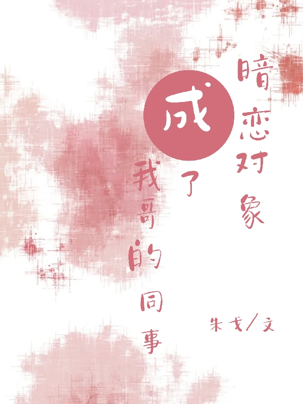 暗恋对象成了我哥的同事全文（林知夏曾清远）全文免费阅读无弹窗大结局_(暗恋对象成了我哥的同事小说免费阅读)最新章节列表_笔趣阁（暗恋对象成了我哥的同事）