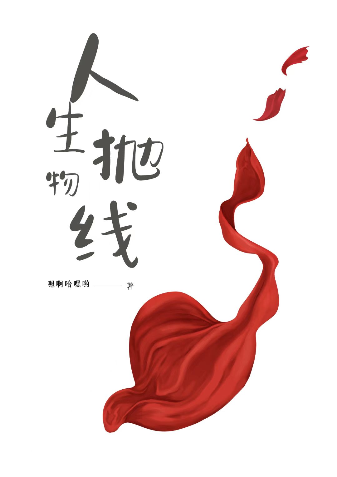 人生抛物线玛姜张慕白（玛姜张慕白）全文免费阅读无弹窗大结局_（玛姜张慕白）人生抛物线小说最新章节列表_笔趣阁（玛姜张慕白）