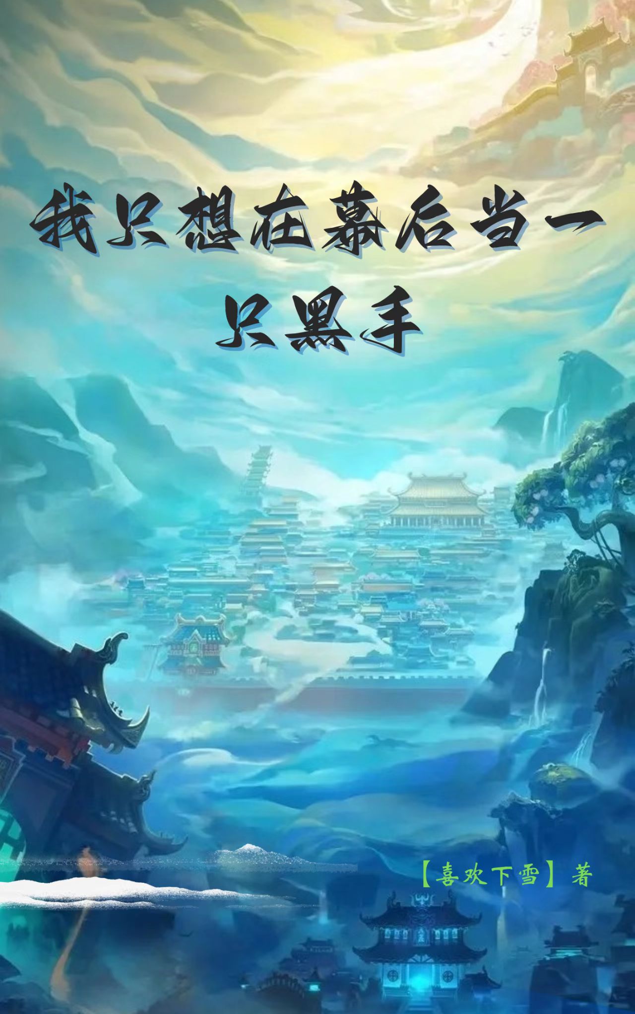 我只想在幕后当一只黑手沐风（沐风）全文免费阅读无弹窗大结局_(我只想在幕后当一只黑手全文免费阅读)沐风最新章节列表_笔趣阁（我只想在幕后当一只黑手）