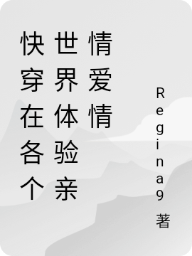快穿在各个世界体验亲情爱情小说（段南婉）全文免费阅读无弹窗大结局_(快穿在各个世界体验亲情爱情)段南婉免费阅读全文最新章节列表_笔趣阁（快穿在各个世界体验亲情爱情）