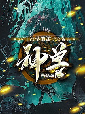 神兽养殖系统全文（姜晨）全文免费阅读无弹窗大结局_（姜晨）神兽养殖系统小说最新章节列表_笔趣阁（神兽养殖系统）