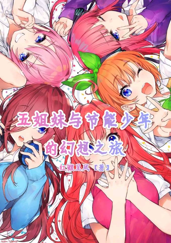 五姐妹与节能少年的幻想之旅（紫岚紫蓝）全文免费阅读无弹窗大结局_（五姐妹与节能少年的幻想之旅）紫岚紫蓝最新章节列表_笔趣阁（五姐妹与节能少年的幻想之旅）