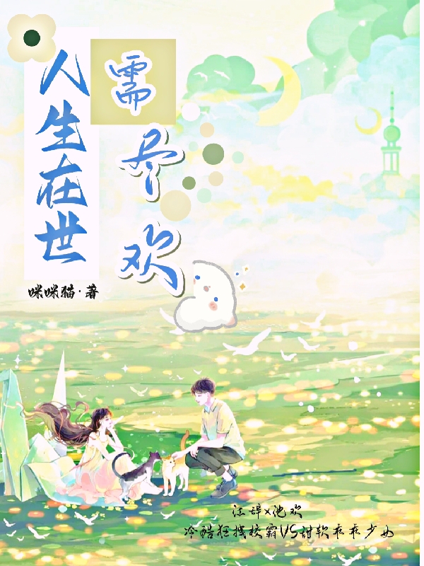 人生在世需尽欢（池欢江辞）全文免费阅读无弹窗大结局_（池欢江辞）人生在世需尽欢小说最新章节列表_笔趣阁（池欢江辞）