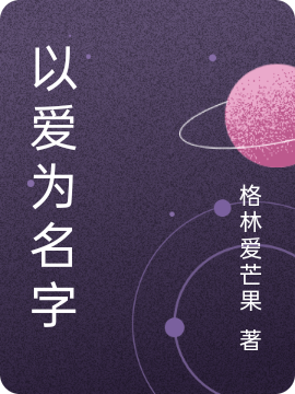 以爱为名字（江逾白申念之）全文免费阅读无弹窗大结局_(以爱为名字小说免费阅读)最新章节列表_笔趣阁（以爱为名字）