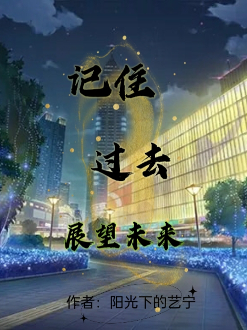 展望未来记住过去小说（宁兰）全文免费阅读无弹窗大结局_宁兰（展望未来记住过去宁兰免费阅读）最新章节列表_笔趣阁（宁兰）