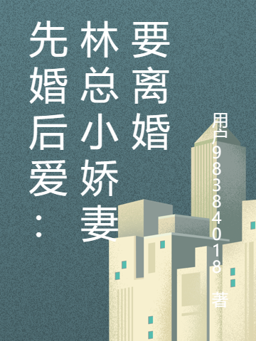 先婚后爱：林总小娇妻要离婚（林景川舒晚）全文免费阅读无弹窗大结局_（先婚后爱：林总小娇妻要离婚）先婚后爱：林总小娇妻要离婚免费阅读全文最新章节列表_笔趣阁（先婚后爱：林总小娇妻要离婚）