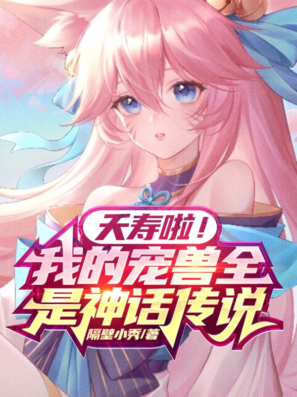 夭寿啦！我的宠兽全是神话传说！莫白木苍(夭寿啦！我的宠兽全是神话传说！)全文免费阅读无弹窗大结局_(莫白木苍免费阅读全文大结局)最新章节列表_笔趣阁（莫白木苍）