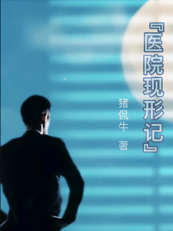 医院现形记（林伟）全文免费阅读无弹窗大结局_（林伟）医院现形记小说最新章节列表_笔趣阁（林伟）