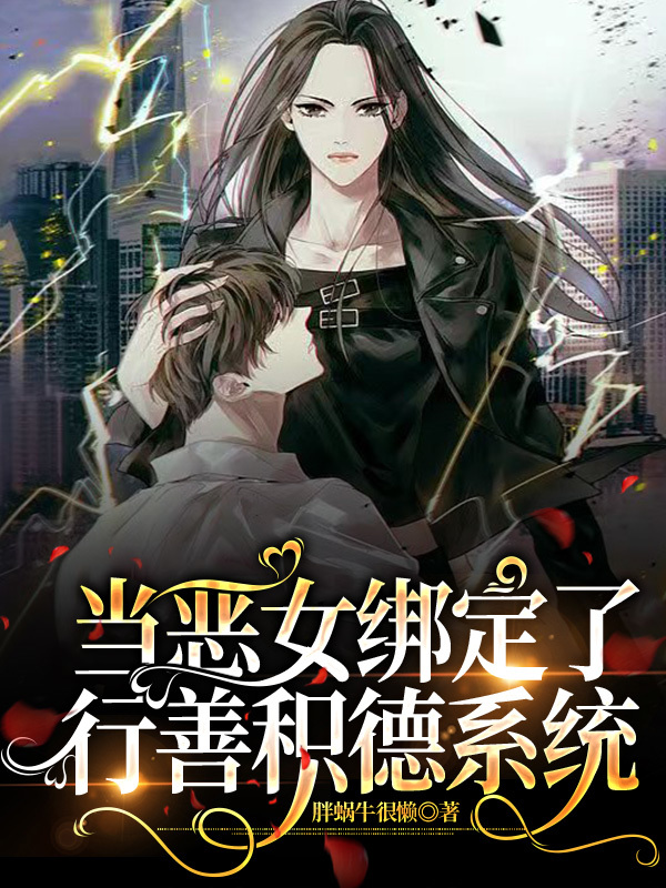 当恶女绑定了行善积德系统免费（钟楚楚董奕琛）全文免费阅读无弹窗大结局_(当恶女绑定了行善积德系统小说免费阅读)最新章节列表_笔趣阁（当恶女绑定了行善积德系统）