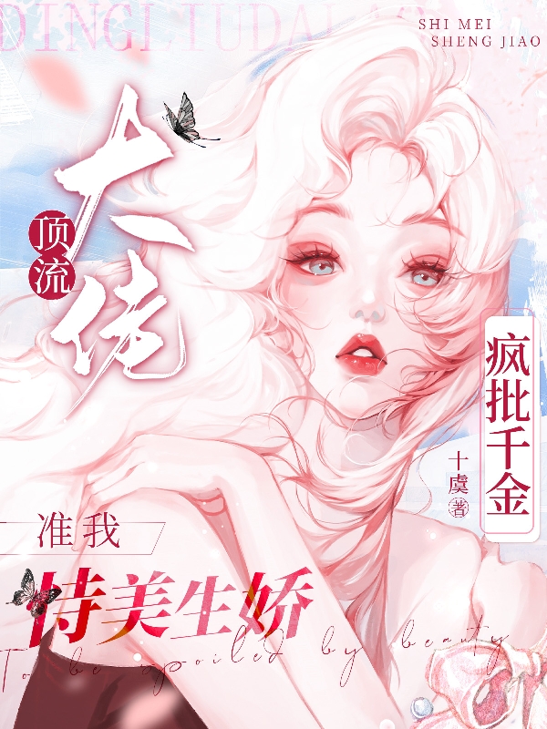 疯批千金：顶流大佬准我恃美生娇（秦挽宣瑾）全文免费阅读无弹窗大结局_（秦挽宣瑾）疯批千金：顶流大佬准我恃美生娇小说最新章节列表_笔趣阁（秦挽宣瑾）