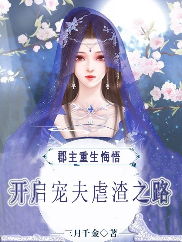 郡主重生悔悟，开启宠夫虐渣之路（元文澈洛南烟）全文免费阅读无弹窗大结局_（郡主重生悔悟，开启宠夫虐渣之路）郡主重生悔悟，开启宠夫虐渣之路免费阅读全文最新章节列表_笔趣阁（郡主重生悔悟，开启宠夫虐渣之路）