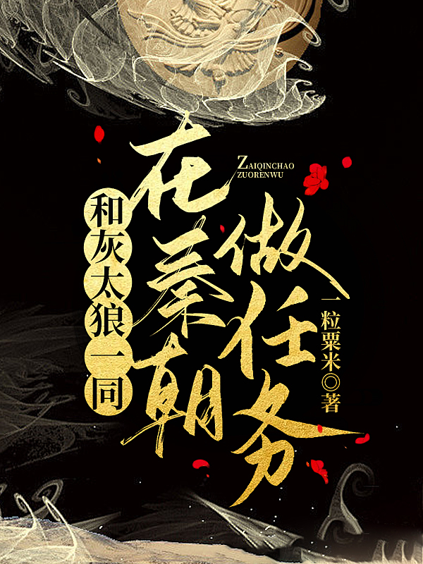 和灰太狼一同在秦朝做任务苏钴灰太狼等（苏钴灰太狼等）全文免费阅读无弹窗大结局_(和灰太狼一同在秦朝做任务全文免费阅读)苏钴灰太狼等最新章节列表_笔趣阁（和灰太狼一同在秦朝做任务）
