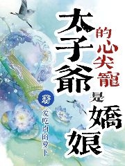 太子爷的心尖宠是娇娘（王瑶）全文免费阅读无弹窗大结局_（太子爷的心尖宠是娇娘）太子爷的心尖宠是娇娘免费阅读全文最新章节列表_笔趣阁（太子爷的心尖宠是娇娘）