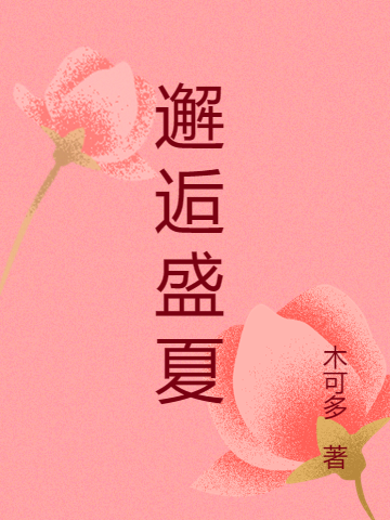 邂逅盛夏秦夏盛枕风（秦夏盛枕风）全文免费阅读无弹窗大结局_（秦夏盛枕风）邂逅盛夏小说最新章节列表_笔趣阁（秦夏盛枕风）