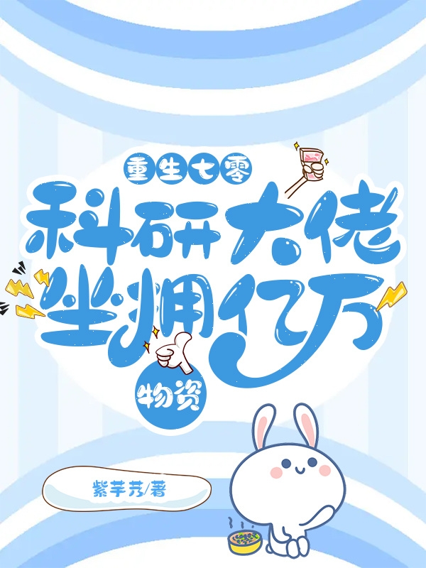 苏筱楚寒乔（重生七零：科研大佬坐拥亿万物资）全文免费阅读无弹窗大结局_(苏筱楚寒乔)重生七零：科研大佬坐拥亿万物资免费阅读全文最新章节列表_笔趣阁（苏筱楚寒乔）