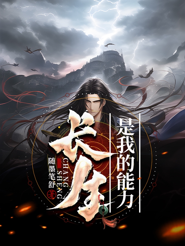 长生是我的能力小说（秦长生二狗子）全文免费阅读无弹窗大结局_(长生是我的能力)秦长生二狗子免费阅读全文最新章节列表_笔趣阁（长生是我的能力）