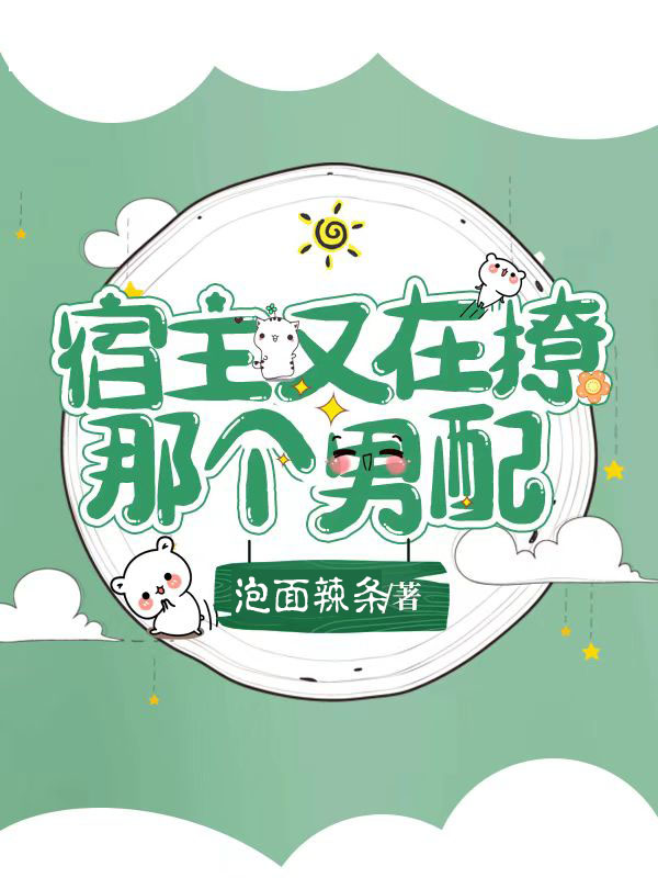 宿主又在撩那个男配（云昭君沐）全文免费阅读无弹窗大结局_（宿主又在撩那个男配）云昭君沐最新章节列表_笔趣阁（宿主又在撩那个男配）
