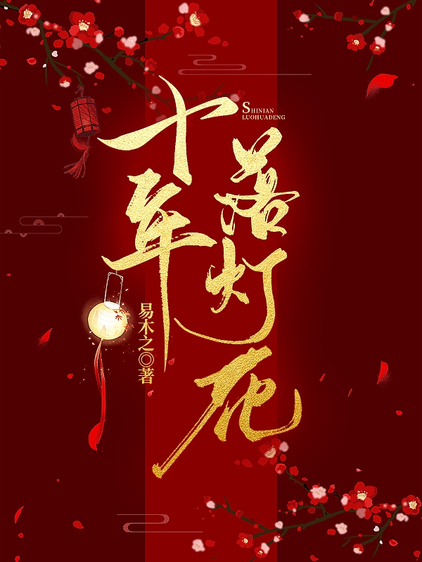 十年落灯花全文（墨司卓易婉）全文免费阅读无弹窗大结局_（墨司卓易婉）十年落灯花小说最新章节列表_笔趣阁（十年落灯花）