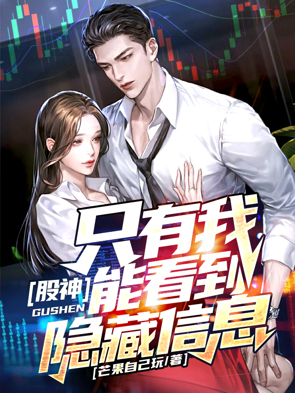 股神：只有我能看到隐藏信息全文（陈萧）全文免费阅读无弹窗大结局_(股神：只有我能看到隐藏信息小说免费阅读)最新章节列表_笔趣阁（股神：只有我能看到隐藏信息）