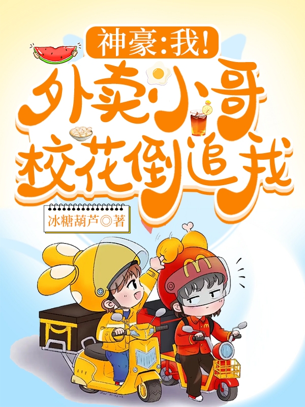 神豪：我！外卖小哥，校花倒追我小说（赵天姜苓雪）全文免费阅读无弹窗大结局_(神豪：我！外卖小哥，校花倒追我免费阅读全文大结局)最新章节列表_笔趣阁（神豪：我！外卖小哥，校花倒追我）