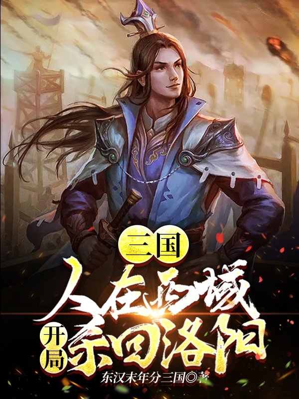 三国：人在西域，开局杀回洛阳！免费（段修樊瑞）全文免费阅读无弹窗大结局_(三国：人在西域，开局杀回洛阳！小说免费阅读)最新章节列表_笔趣阁（三国：人在西域，开局杀回洛阳！）