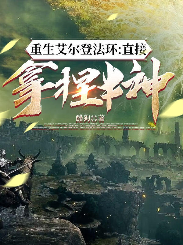 重生艾尔登法环：直接拿捏半神（刘亦）全文免费阅读无弹窗大结局_(重生艾尔登法环：直接拿捏半神小说免费阅读)最新章节列表_笔趣阁（重生艾尔登法环：直接拿捏半神）
