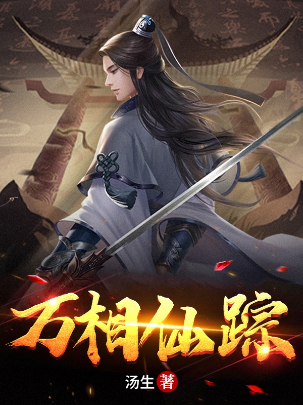 万相仙踪（万相仙踪）全文免费阅读无弹窗大结局_（万相仙踪）万相仙踪免费阅读全文最新章节列表_笔趣阁（万相仙踪）
