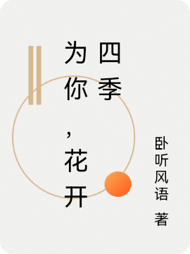 为你，花开四季（湛御行慕云酥）全文免费阅读无弹窗大结局_（湛御行慕云酥）为你，花开四季小说最新章节列表_笔趣阁（为你，花开四季）