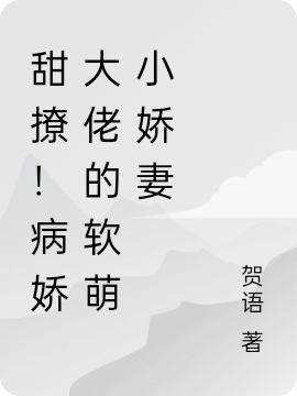 甜撩！病娇大佬的软萌小娇妻全文（盛芷傅文枭）全文免费阅读无弹窗大结局_(甜撩！病娇大佬的软萌小娇妻小说免费阅读)最新章节列表_笔趣阁（甜撩！病娇大佬的软萌小娇妻）