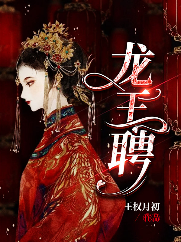 龙王聘（薛景瑶虞卿洲）全文免费阅读无弹窗大结局_（薛景瑶虞卿洲）龙王聘小说最新章节列表_笔趣阁（龙王聘）