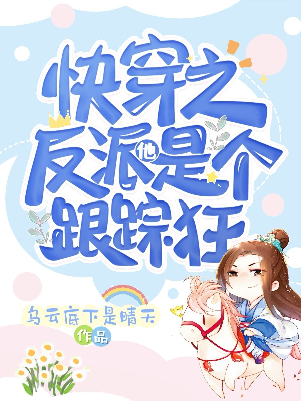 快穿之反派他是个跟踪狂宁冉南褚（宁冉南褚）全文免费阅读无弹窗大结局_(快穿之反派他是个跟踪狂全文免费阅读)宁冉南褚最新章节列表_笔趣阁（快穿之反派他是个跟踪狂）