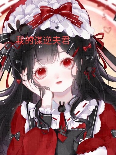 莫笑笑（我的谋逆夫君）全文免费阅读无弹窗大结局_(莫笑笑)我的谋逆夫君免费阅读全文最新章节列表_笔趣阁（莫笑笑）
