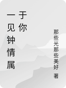 一见钟情属于你（男主傅司夜女主上官晴）全文免费阅读无弹窗大结局_(一见钟情属于你小说免费阅读)最新章节列表_笔趣阁（一见钟情属于你）