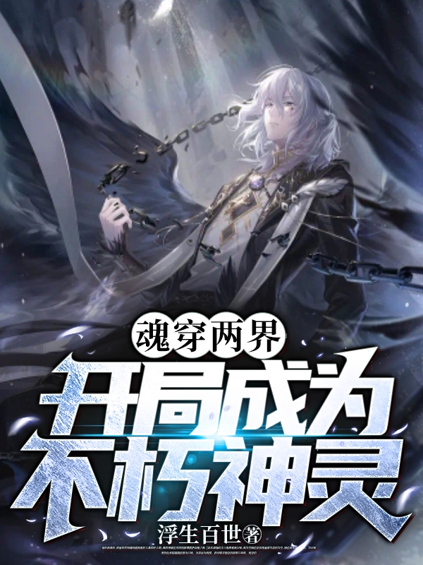 魂穿两界：开局成为不朽神灵（韩宇）全文免费阅读无弹窗大结局_（魂穿两界：开局成为不朽神灵）韩宇最新章节列表_笔趣阁（魂穿两界：开局成为不朽神灵）