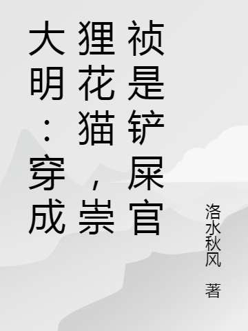 大明：穿成狸花猫，崇祯是铲屎官（周言崇祯）全文免费阅读无弹窗大结局_(大明：穿成狸花猫，崇祯是铲屎官免费阅读全文大结局)最新章节列表_笔趣阁（大明：穿成狸花猫，崇祯是铲屎官）