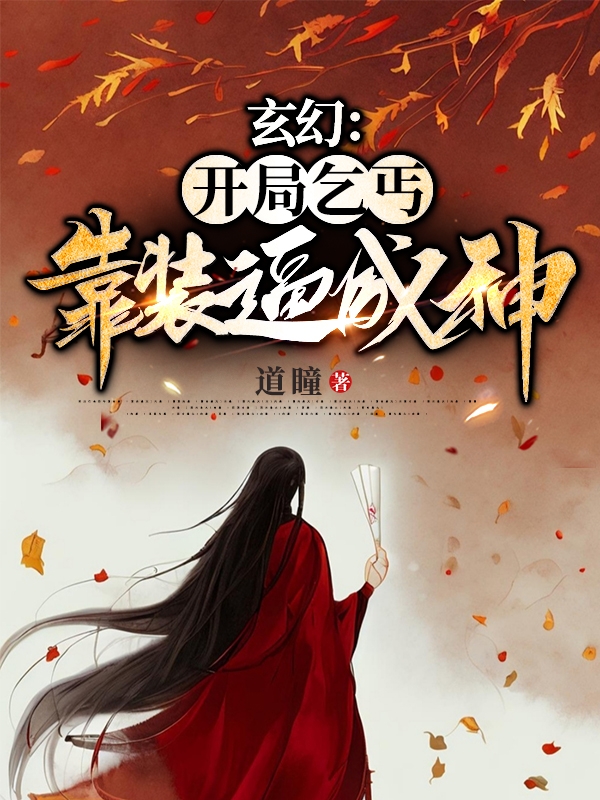 玄幻：开局乞丐，靠装逼成神（许逸）全文免费阅读无弹窗大结局_（玄幻：开局乞丐，靠装逼成神）玄幻：开局乞丐，靠装逼成神免费阅读全文最新章节列表_笔趣阁（玄幻：开局乞丐，靠装逼成神）