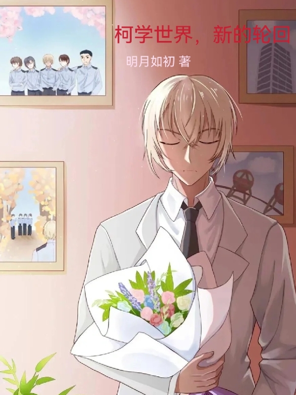 柯学世界，新的轮回（泉寒舟）全文免费阅读无弹窗大结局_（泉寒舟）柯学世界，新的轮回小说最新章节列表_笔趣阁（泉寒舟）